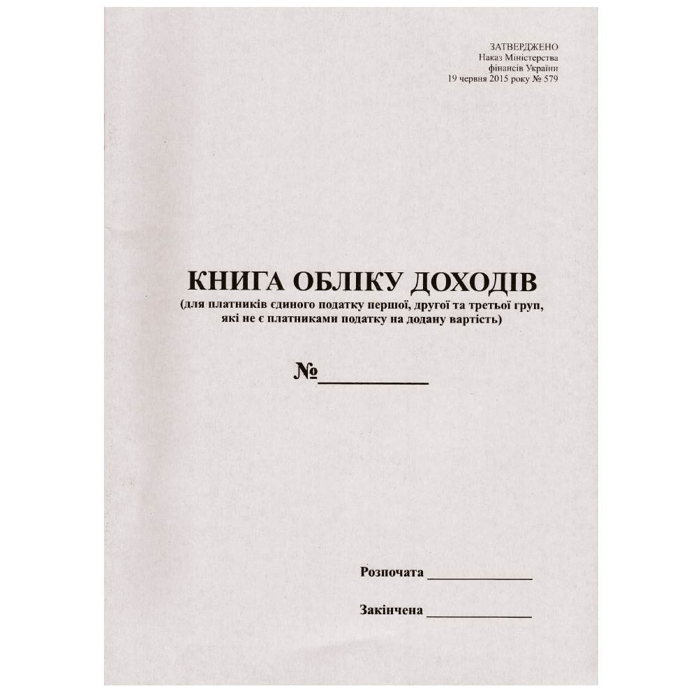 Книга обліку доходів для платників єдиного податку 1,2,3 група не платники ПДВ, 48 арк.